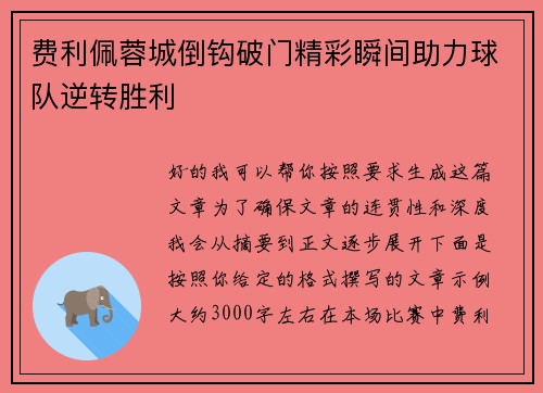 费利佩蓉城倒钩破门精彩瞬间助力球队逆转胜利 费利佩蓉城倒钩破门精彩瞬间助力球队逆转胜利