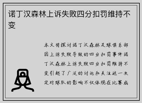 诺丁汉森林上诉失败四分扣罚维持不变 诺丁汉森林上诉失败四分扣罚维持不变