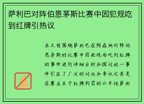 萨利巴对阵伯恩茅斯比赛中因犯规吃到红牌引热议 萨利巴对阵伯恩茅斯比赛中因犯规吃到红牌引热议