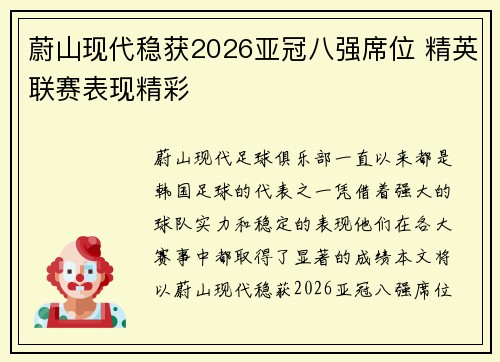 蔚山现代稳获2026亚冠八强席位 精英联赛表现精彩 蔚山现代稳获2026亚冠八强席位 精英联赛表现精彩