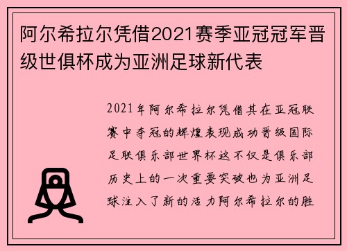 阿尔希拉尔凭借2021赛季亚冠冠军晋级世俱杯成为亚洲足球新代表 阿尔希拉尔凭借2021赛季亚冠冠军晋级世俱杯成为亚洲足球新代表