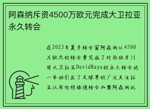 阿森纳斥资4500万欧元完成大卫拉亚永久转会 阿森纳斥资4500万欧元完成大卫拉亚永久转会