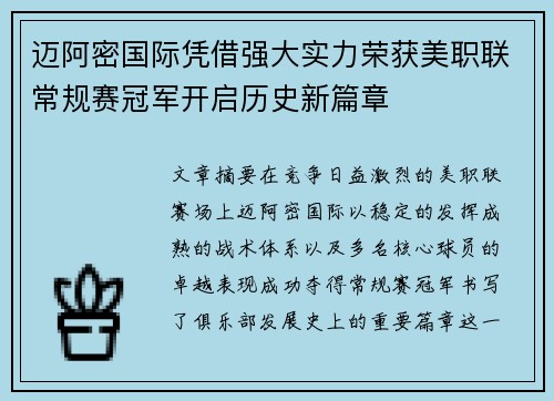 迈阿密国际凭借强大实力荣获美职联常规赛冠军开启历史新篇章 迈阿密国际凭借强大实力荣获美职联常规赛冠军开启历史新篇章