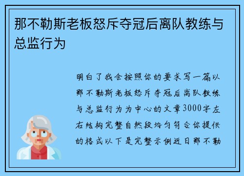 那不勒斯老板怒斥夺冠后离队教练与总监行为 那不勒斯老板怒斥夺冠后离队教练与总监行为