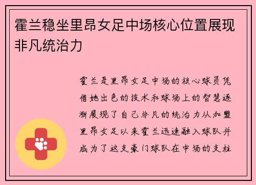 霍兰稳坐里昂女足中场核心位置展现非凡统治力 霍兰稳坐里昂女足中场核心位置展现非凡统治力