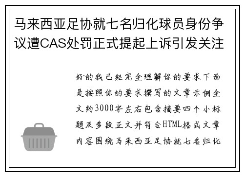 马来西亚足协就七名归化球员身份争议遭CAS处罚正式提起上诉引发关注 马来西亚足协就七名归化球员身份争议遭CAS处罚正式提起上诉引发关注