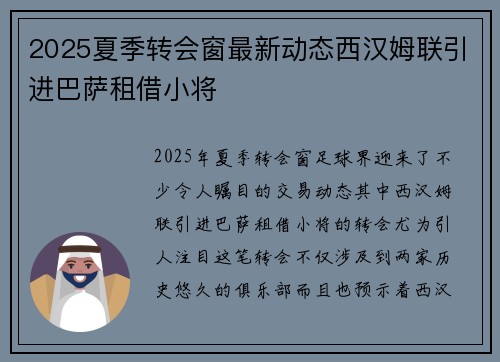 2025夏季转会窗最新动态西汉姆联引进巴萨租借小将