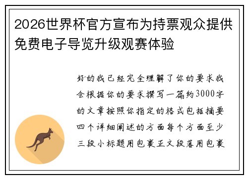2026世界杯官方宣布为持票观众提供免费电子导览升级观赛体验 2026世界杯官方宣布为持票观众提供免费电子导览升级观赛体验
