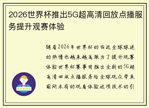 2026世界杯推出5G超高清回放点播服务提升观赛体验 2026世界杯推出5G超高清回放点播服务提升观赛体验
