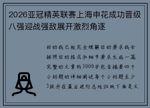 2026亚冠精英联赛上海申花成功晋级八强迎战强敌展开激烈角逐 2026亚冠精英联赛上海申花成功晋级八强迎战强敌展开激烈角逐