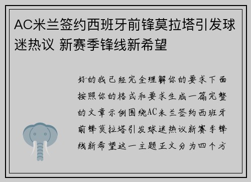 AC米兰签约西班牙前锋莫拉塔引发球迷热议 新赛季锋线新希望