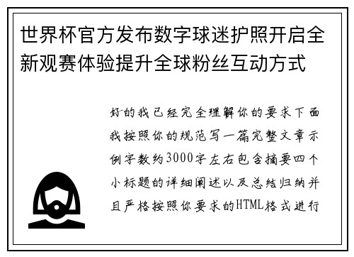 世界杯官方发布数字球迷护照开启全新观赛体验提升全球粉丝互动方式 世界杯官方发布数字球迷护照开启全新观赛体验提升全球粉丝互动方式