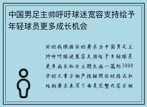 中国男足主帅呼吁球迷宽容支持给予年轻球员更多成长机会 中国男足主帅呼吁球迷宽容支持给予年轻球员更多成长机会