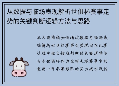 从数据与临场表现解析世俱杯赛事走势的关键判断逻辑方法与思路