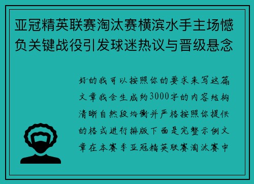 亚冠精英联赛淘汰赛横滨水手主场憾负关键战役引发球迷热议与晋级悬念再起 亚冠精英联赛淘汰赛横滨水手主场憾负关键战役引发球迷热议与晋级悬念再起