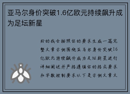 亚马尔身价突破1.6亿欧元持续飙升成为足坛新星 亚马尔身价突破1.6亿欧元持续飙升成为足坛新星