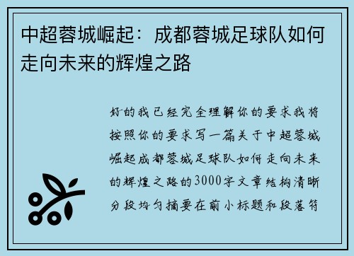 中超蓉城崛起:成都蓉城足球队如何走向未来的辉煌之路 中超蓉城崛起:成都蓉城足球队如何走向未来的辉煌之路