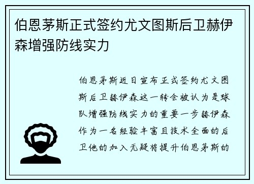伯恩茅斯正式签约尤文图斯后卫赫伊森增强防线实力