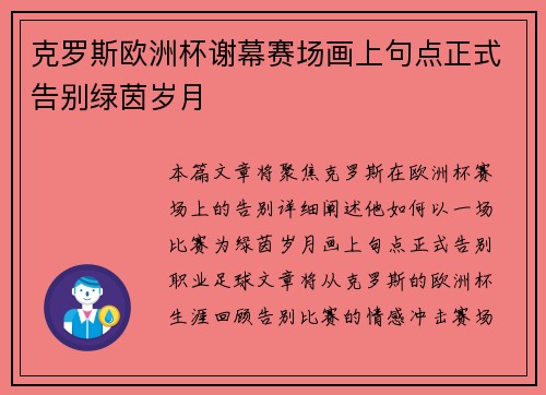 克罗斯欧洲杯谢幕赛场画上句点正式告别绿茵岁月 克罗斯欧洲杯谢幕赛场画上句点正式告别绿茵岁月