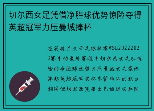 切尔西女足凭借净胜球优势惊险夺得英超冠军力压曼城捧杯 切尔西女足凭借净胜球优势惊险夺得英超冠军力压曼城捧杯