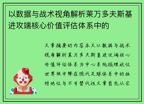 以数据与战术视角解析莱万多夫斯基进攻端核心价值评估体系中的