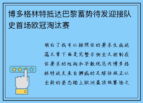 博多格林特抵达巴黎蓄势待发迎接队史首场欧冠淘汰赛 博多格林特抵达巴黎蓄势待发迎接队史首场欧冠淘汰赛