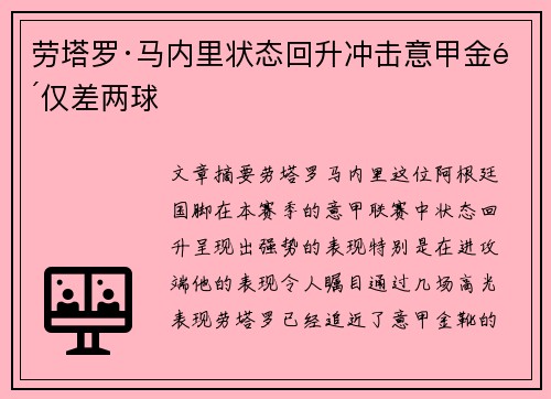 劳塔罗·马内里状态回升冲击意甲金靴仅差两球 劳塔罗·马内里状态回升冲击意甲金靴仅差两球