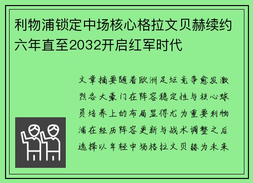 利物浦锁定中场核心格拉文贝赫续约六年直至2032开启红军时代