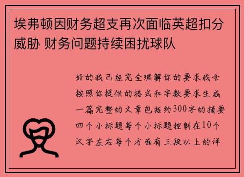 埃弗顿因财务超支再次面临英超扣分威胁 财务问题持续困扰球队 埃弗顿因财务超支再次面临英超扣分威胁 财务问题持续困扰球队