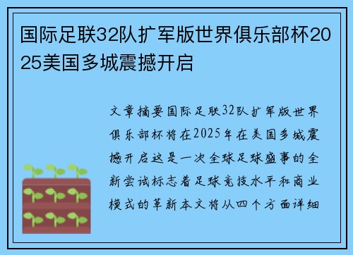 国际足联32队扩军版世界俱乐部杯2025美国多城震撼开启 国际足联32队扩军版世界俱乐部杯2025美国多城震撼开启