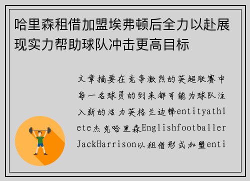 哈里森租借加盟埃弗顿后全力以赴展现实力帮助球队冲击更高目标