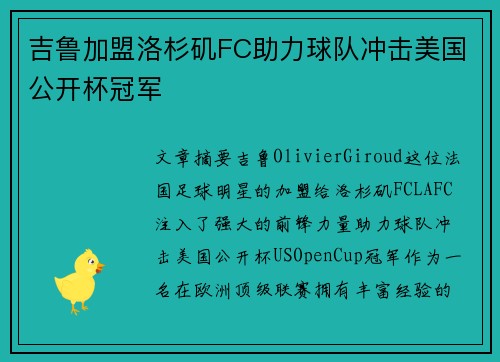 吉鲁加盟洛杉矶FC助力球队冲击美国公开杯冠军 吉鲁加盟洛杉矶FC助力球队冲击美国公开杯冠军