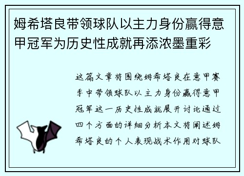 姆希塔良带领球队以主力身份赢得意甲冠军为历史性成就再添浓墨重彩 姆希塔良带领球队以主力身份赢得意甲冠军为历史性成就再添浓墨重彩