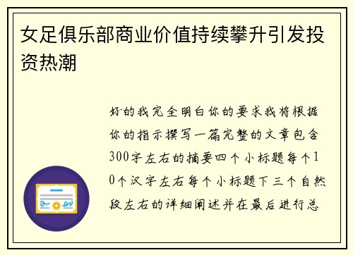 女足俱乐部商业价值持续攀升引发投资热潮 女足俱乐部商业价值持续攀升引发投资热潮