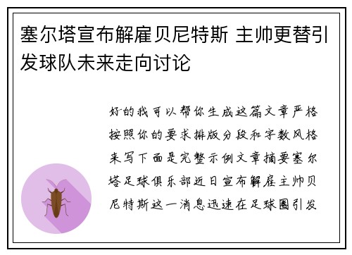 塞尔塔宣布解雇贝尼特斯 主帅更替引发球队未来走向讨论