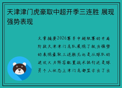 天津津门虎豪取中超开季三连胜 展现强势表现 天津津门虎豪取中超开季三连胜 展现强势表现