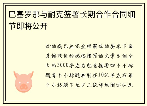 巴塞罗那与耐克签署长期合作合同细节即将公开 巴塞罗那与耐克签署长期合作合同细节即将公开