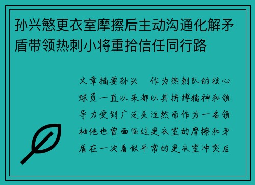 孙兴慜更衣室摩擦后主动沟通化解矛盾带领热刺小将重拾信任同行路 孙兴慜更衣室摩擦后主动沟通化解矛盾带领热刺小将重拾信任同行路