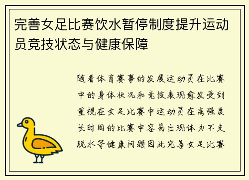 完善女足比赛饮水暂停制度提升运动员竞技状态与健康保障 完善女足比赛饮水暂停制度提升运动员竞技状态与健康保障
