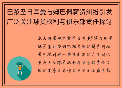 巴黎圣日耳曼与姆巴佩薪资纠纷引发广泛关注球员权利与俱乐部责任探讨 巴黎圣日耳曼与姆巴佩薪资纠纷引发广泛关注球员权利与俱乐部责任探讨
