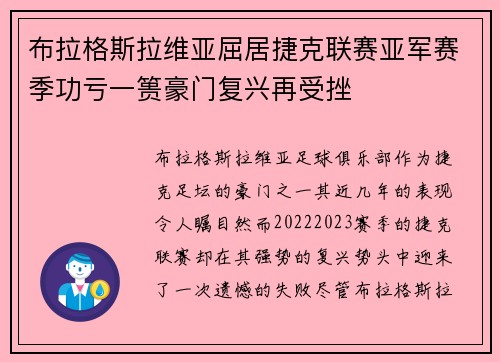 布拉格斯拉维亚屈居捷克联赛亚军赛季功亏一篑豪门复兴再受挫 布拉格斯拉维亚屈居捷克联赛亚军赛季功亏一篑豪门复兴再受挫