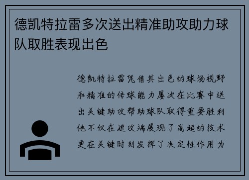 德凯特拉雷多次送出精准助攻助力球队取胜表现出色 德凯特拉雷多次送出精准助攻助力球队取胜表现出色