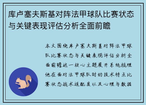 库卢塞夫斯基对阵法甲球队比赛状态与关键表现评估分析全面前瞻 库卢塞夫斯基对阵法甲球队比赛状态与关键表现评估分析全面前瞻
