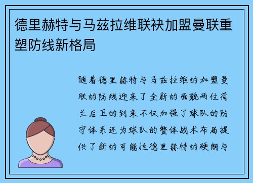 德里赫特与马兹拉维联袂加盟曼联重塑防线新格局 德里赫特与马兹拉维联袂加盟曼联重塑防线新格局