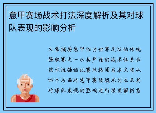 意甲赛场战术打法深度解析及其对球队表现的影响分析 意甲赛场战术打法深度解析及其对球队表现的影响分析