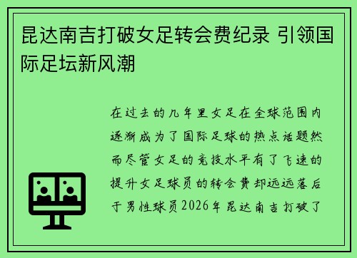 昆达南吉打破女足转会费纪录 引领国际足坛新风潮 昆达南吉打破女足转会费纪录 引领国际足坛新风潮