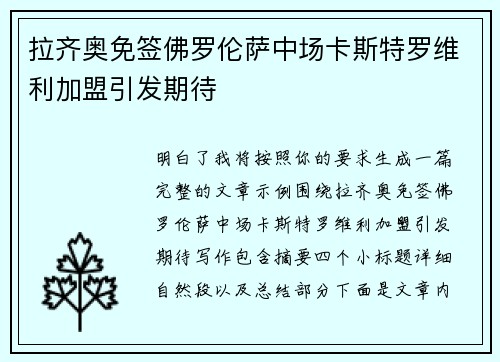 拉齐奥免签佛罗伦萨中场卡斯特罗维利加盟引发期待 拉齐奥免签佛罗伦萨中场卡斯特罗维利加盟引发期待