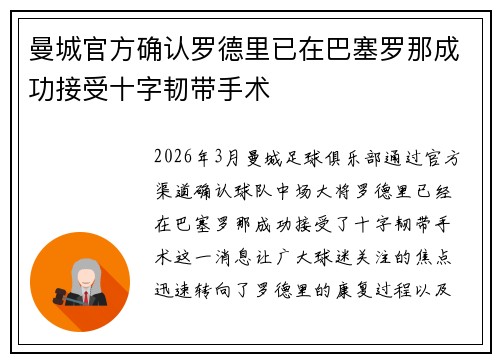 曼城官方确认罗德里已在巴塞罗那成功接受十字韧带手术 曼城官方确认罗德里已在巴塞罗那成功接受十字韧带手术