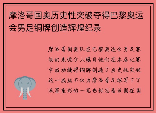 摩洛哥国奥历史性突破夺得巴黎奥运会男足铜牌创造辉煌纪录 摩洛哥国奥历史性突破夺得巴黎奥运会男足铜牌创造辉煌纪录