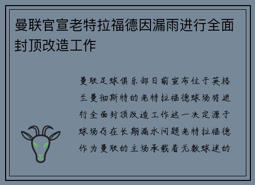 曼联官宣老特拉福德因漏雨进行全面封顶改造工作 曼联官宣老特拉福德因漏雨进行全面封顶改造工作